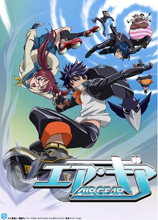 TVアニメ「エア・ギア」YouTubeで全話を無料公開、本日配信開始【大暮維人の最新作「灰仭巫覡」第7巻発売記念！】