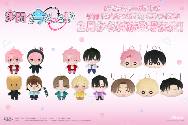 システムサービスからTVアニメ『多聞くん今どっち！？』のプライズが2月から連続登場決定！