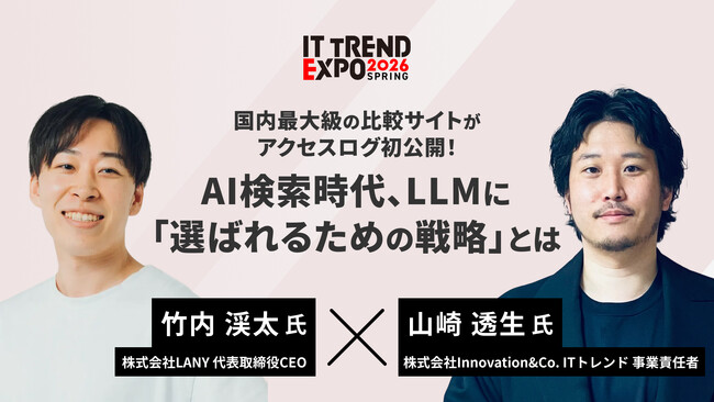 【オンライン展示会】株式会社LANY、「ITトレンド EXPO 2026 Spring」に3/5（木）登壇のお知らせ（株式会社Innovation & Co.主催）