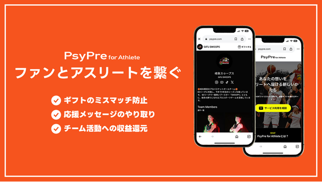 ファンとアスリートをギフトでつなぐサービス「PsyPre for Athlete」をリリース