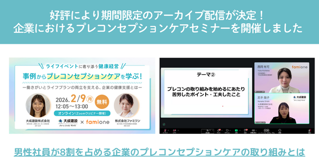 大成建設と両立支援をテーマとしたプレコンセプションケアセミナーを開催し、アーカイブ配信を開始しました