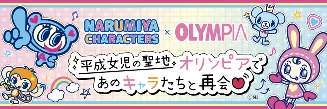平成女児の聖地・オリンピアで、あのナルミヤキャラクターたちと再会！