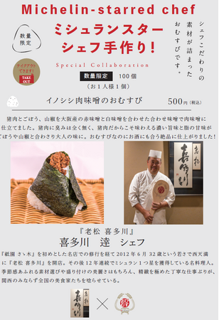 ミシュランスターシェフの手作りおむすび！シェフ自らが作った具材で握る夢のコラボレーション！『老松 喜多川』の作る一品は「イノシシ肉味噌のおむすび」2月13日より100個限定、500円で提供開始！