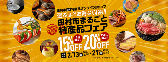【選ぶほどお得なW割】最大20%OFF！「田村市まるごと特産品フェア」開催