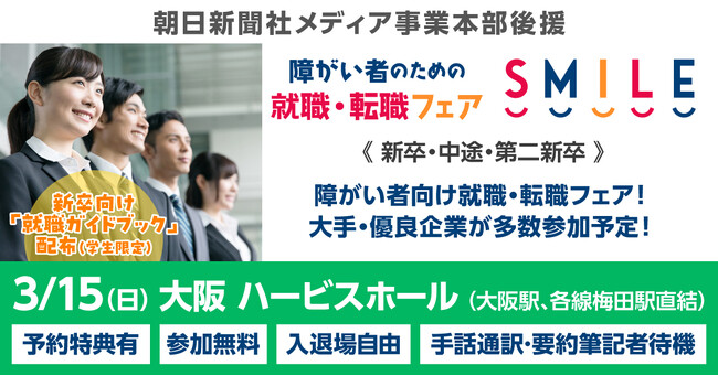 【大阪・梅田】3/15（日）障がい者のための就職・転職フェアSMILE≪朝日新聞社グループ主催≫★前回は133名が参加★【2027新卒/2026新卒・第2新卒・中途対象】大手・優良企業が参加