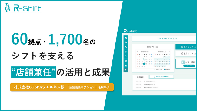 「シフトが回らない」をどう解決した？ーーー関西圏を中心とした60店舗・約1,700名を支えるフィットネスクラブ運営の業務改善事例