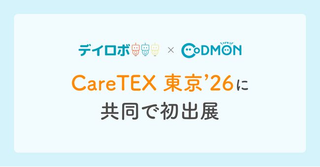 障がい児童福祉×ICT「デイロボ」が【コドモン×デイロボ】として「CareTEX 東京 '26」に共同で初出展