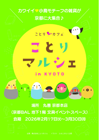 「ことりマルシェ京都」にさかざきちはる「ぴーちゃんと私」コーナーが登場♪