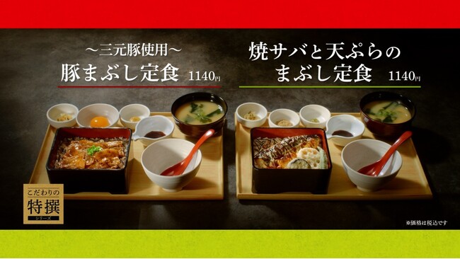 「やよい軒」新TVCM「こだわりの特撰シリーズ！2種のまぶし定食」篇