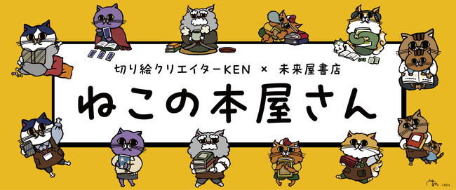 切り絵クリエイターKENさん×未来屋書店「ねこの本屋さん」フェア開催、オリジナルグッズ限定販売！