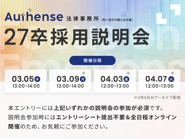 【2026.3.5】Authense法律事務所「27卒向け新卒採用説明会」開催のお知らせ