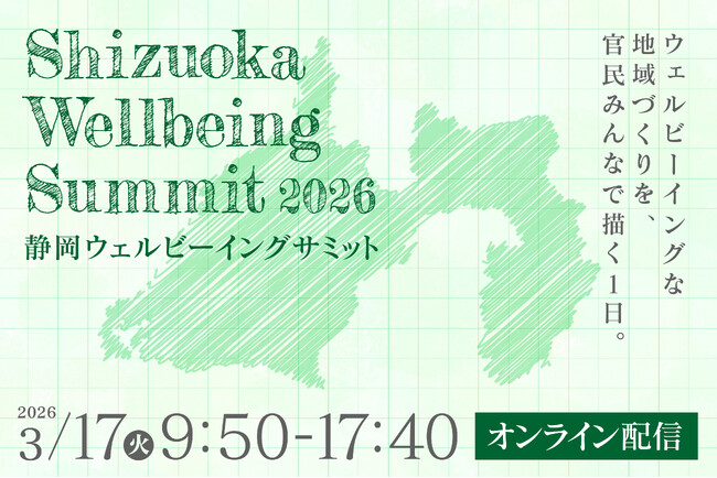 【静岡、初開催】本気で地域を変えたい行政・企業へ。「幸福度日本一」の街づくりを共に考える「静岡ウェルビーイングサミット 2026」3月17日開催