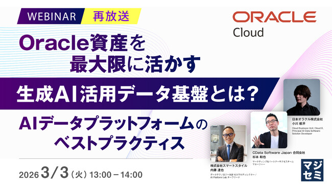『【再放送】Oracle資産を最大限に活かす生成AI活用データ基盤とは？』というテーマのウェビナーを開催