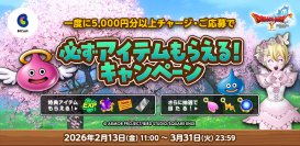 『ドラゴンクエストX　オンライン』必ずアイテムもらえる!春のビットキャッシュキャンペーン　2月13日(金)よりスタート!