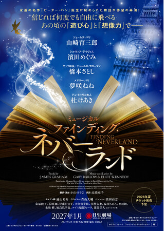 ミュージカル『ファインディング・ネバーランド』2027年1月、待望の再演決定！【出演：山崎育三郎、濱田めぐみ、橋本さとし、夢咲ねね、杜 けあき 他】
