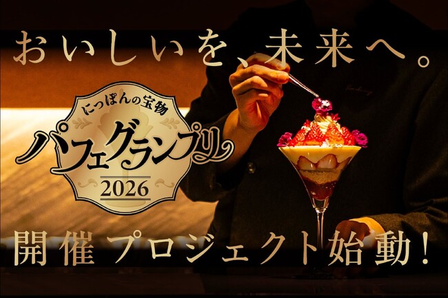 CAMPFIREクラウドファンディングアワード受賞の会員制パフェバー「Remake easy」主催「にっぽんの宝物 パフェグランプリ2026」クラウドファンディングが開始6日で支援総額1,000万突破