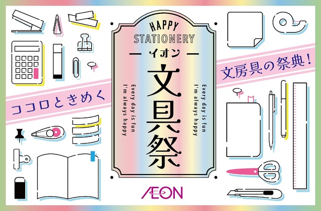 2/13より、“ココロときめく”春の「イオン文具祭」開催