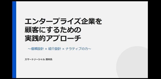 【3月31日(火)17:30～開催】無料オンラインウェビナー！実績や価格では選ばれない時代へ｜エンタープライズ企業に“紹介で選ばれる”信頼設計の実践法
