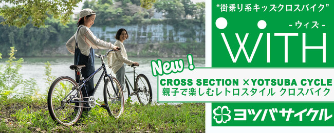 【子供専用自転車】レトロスタイルの“街乗り系キッズクロスバイク” 『WITH(ウィズ)』新発売！