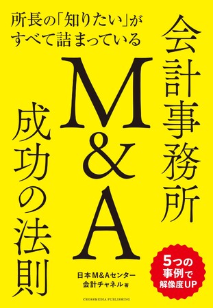 日本M&Aセンター、新刊書籍『所長の「知りたい」がすべて詰まっている 会計事務所M&A成功の法則』2月13日発売