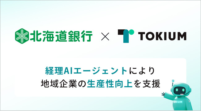TOKIUMと北海道銀行、経理AIエージェントにより地域企業の生産性向上を支援