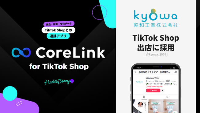 ハックルベリーの「CoreLink for TikTok Shop」、「KYOWA｜キョウワ｜生活便利グッズ」のTikTok Shop出店において採用
