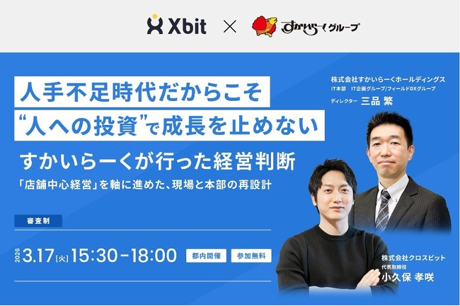 クロスビット×すかいらーく登壇イベント人手不足時代だからこそ