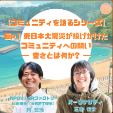 人口減少時代、「自由」はひとりで成立するのか？陸前高田から問う、コミュニティと未来のかたち
