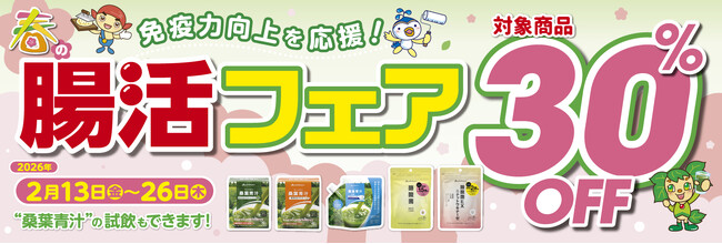 美味しく飲めるか、ぜひお試しを！ ファイテンショップで、桑葉の青汁が試飲できる「春の腸活フェア」開催中！