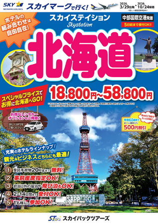 【新商品／中部国際空港発着】スカイマークで行く！「スカイステイション　北海道」を販売開始！18,800円からのメチャ得価格♪スカイマーク公式ダイナミックパッケージ『たす旅』ではクーポンセール 実施中♪