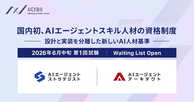 AICX協会、国内初となるAIエージェント実装人材の資格制度を創設｜設計と実装を分離した人材基準を提示