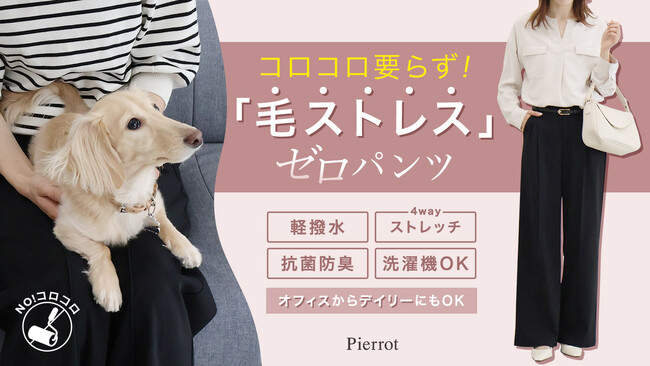 Pierrotから【ペットとの暮らしが変わる！毛が付きにくい新常識パンツ】が登場！