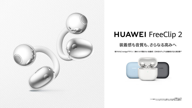 支援総額1億2,600万円超え！大人気イヤーカフ型イヤホンシリーズ第二世代『HUAWEI FreeClip 2』 2月20日（金）より発売開始