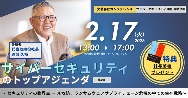 関通社長・達城久裕が文藝春秋主催「サイバーセキュリティのトップアジェンダ」に登壇。