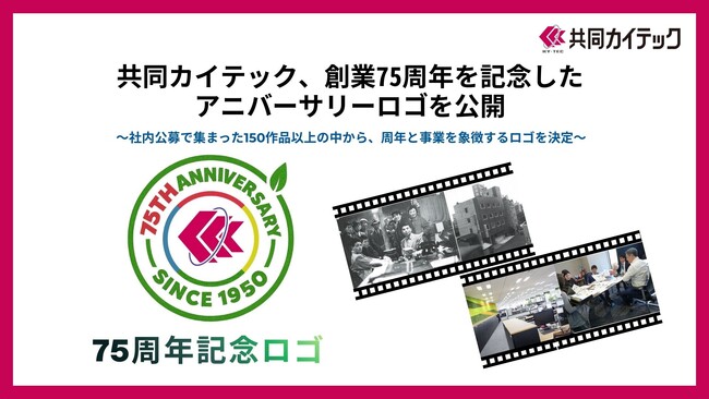 共同カイテック、創業75周年を記念したアニバーサリーロゴを公開