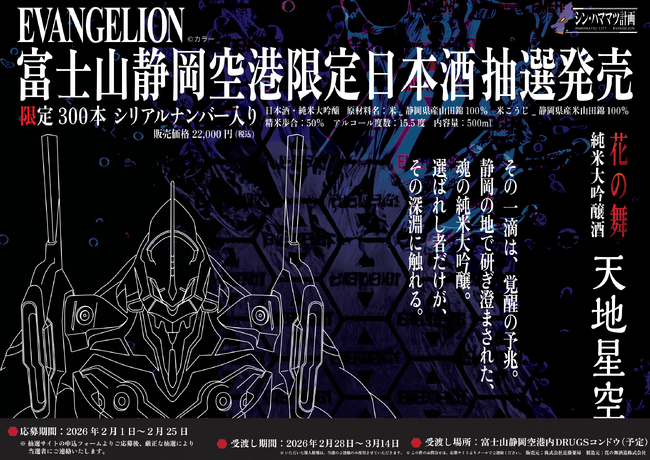 富士山静岡空港限定『エヴァンゲリオン』コラボ純米大吟醸「天地星空」抽選販売のお知らせ