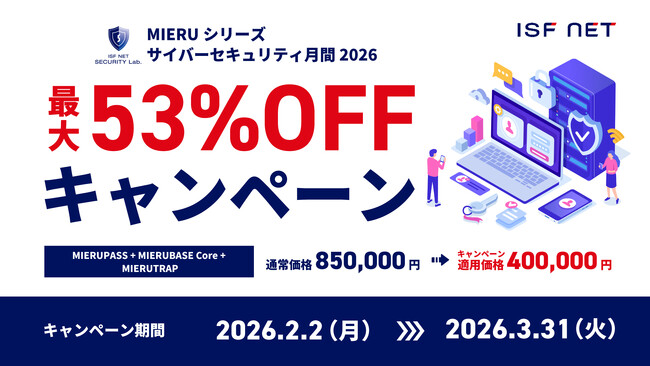 アイエスエフネット、「サイバーセキュリティ月間」に合わせてソリューション割引キャンペーンを実施