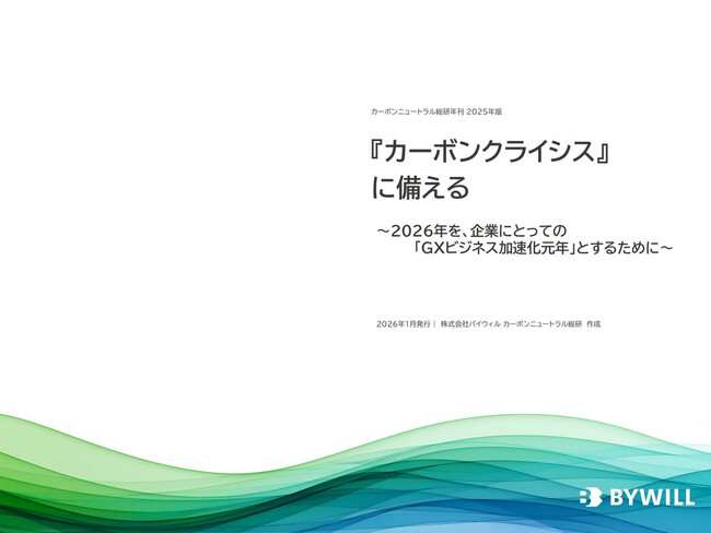 バイウィル、『カーボンニュートラル総研年刊 2025年版』を発行