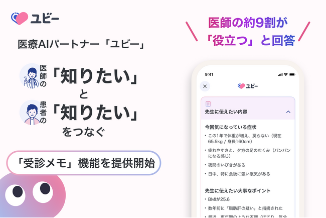 ー医師の約9割が「役立つ」と回答ー　医療AIパートナー「ユビー」、医師の「知りたい」と患者さんの「伝えたい」をつなぐ「受診メモ」機能を提供開始