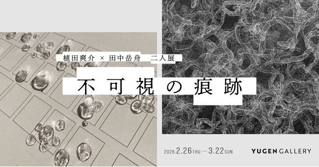 【YUGEN Gallery】開廊4周年記念展〈後期〉　脳神経回路とスマートフォン--版画とデジタル時代の書が問う「不可視の痕跡」
