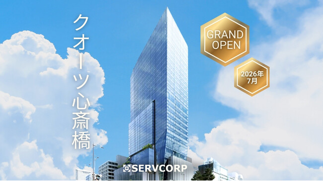 サーブコープ、大阪・心斎橋駅直結の新ランドマークビル「クオーツ心斎橋」14階にてラグジュアリーなワークスペースを2026年夏にオープン予定