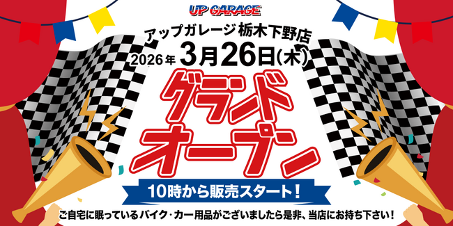 新店舗情報！「アップガレージ栃木下野店」3月26日オープンのお知らせ