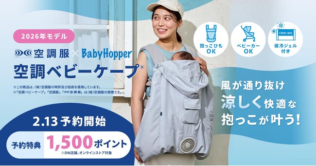 “抱っこひもは暑い”をテクノロジーで解決！昨年わずか2カ月で完売した「空調ベビーケープ(R)」2/13予約開始