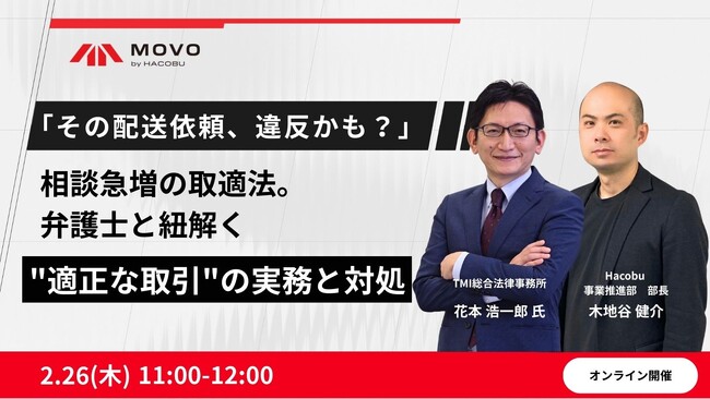 Hacobu、取適法対応解説オンラインセミナーを開催。「その配送依頼、違反かも？弁護士と紐解く適正な取引の実務と対処方法」を解説