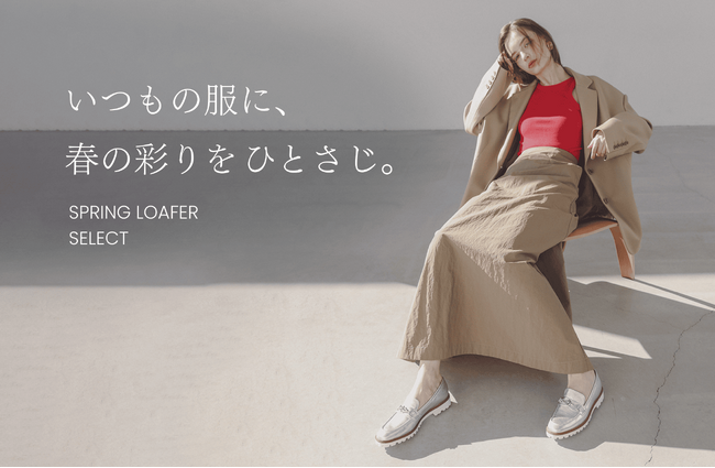 【銀座かねまつ】新作ローファー続々登場！いつもの服に、春の彩りをひとさじ。