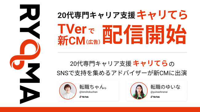 20代特化型キャリア支援『キャリてら』TVerでCM広告の配信開始！LINE相談＆入社後フォローで丸ごと支援