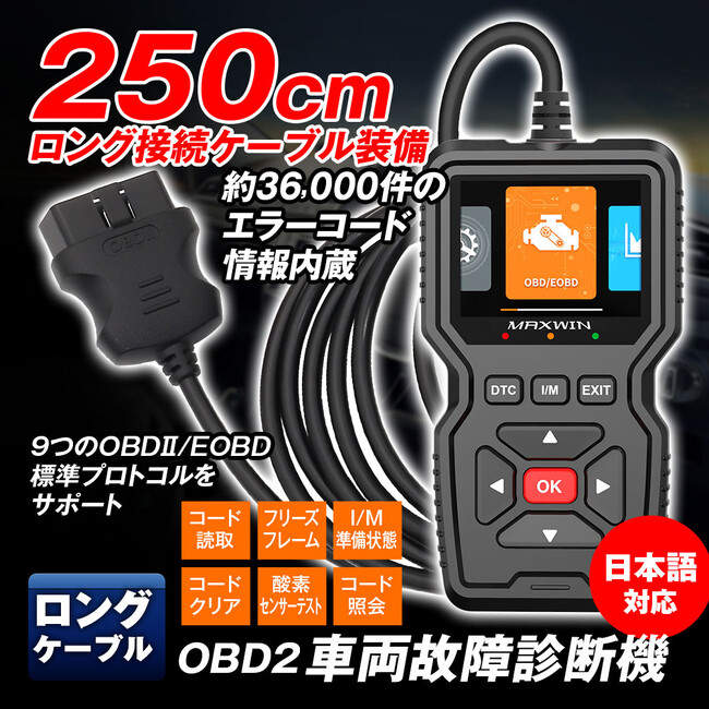 MAXWINから超ロングケーブルで作業効率が格段にアップしたプロ仕様の高機能OBD2車両診断機が登場