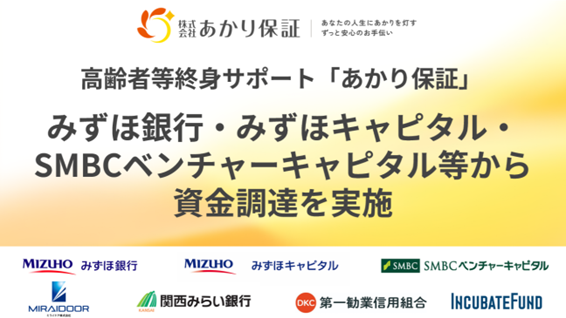 高齢者等終身サポート「あかり保証」みずほ銀行・みずほキャピタル・SMBCベンチャーキャピタル等から資金調達を実施