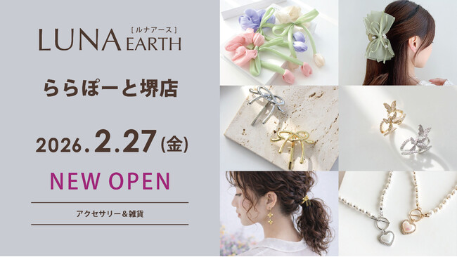 2/27(金)330円（税込）からのプチプラアクセサリーブランド「LUNA EARTH」 ららぽーと堺店がオープン