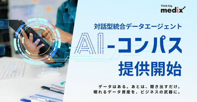 GA4や広告データを「会話」で分析。メディックスが、対話型統合データエージェント『AI-コンパス』をリリース